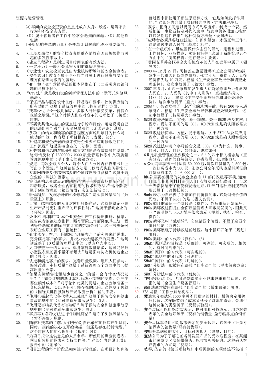 资源与运营管理2011复习题.doc_第1页