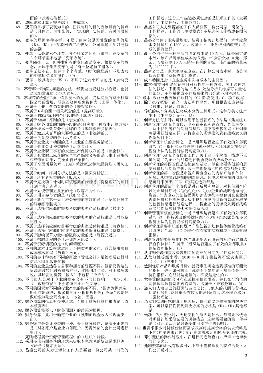 资源与运营管理2011复习题.doc_第2页