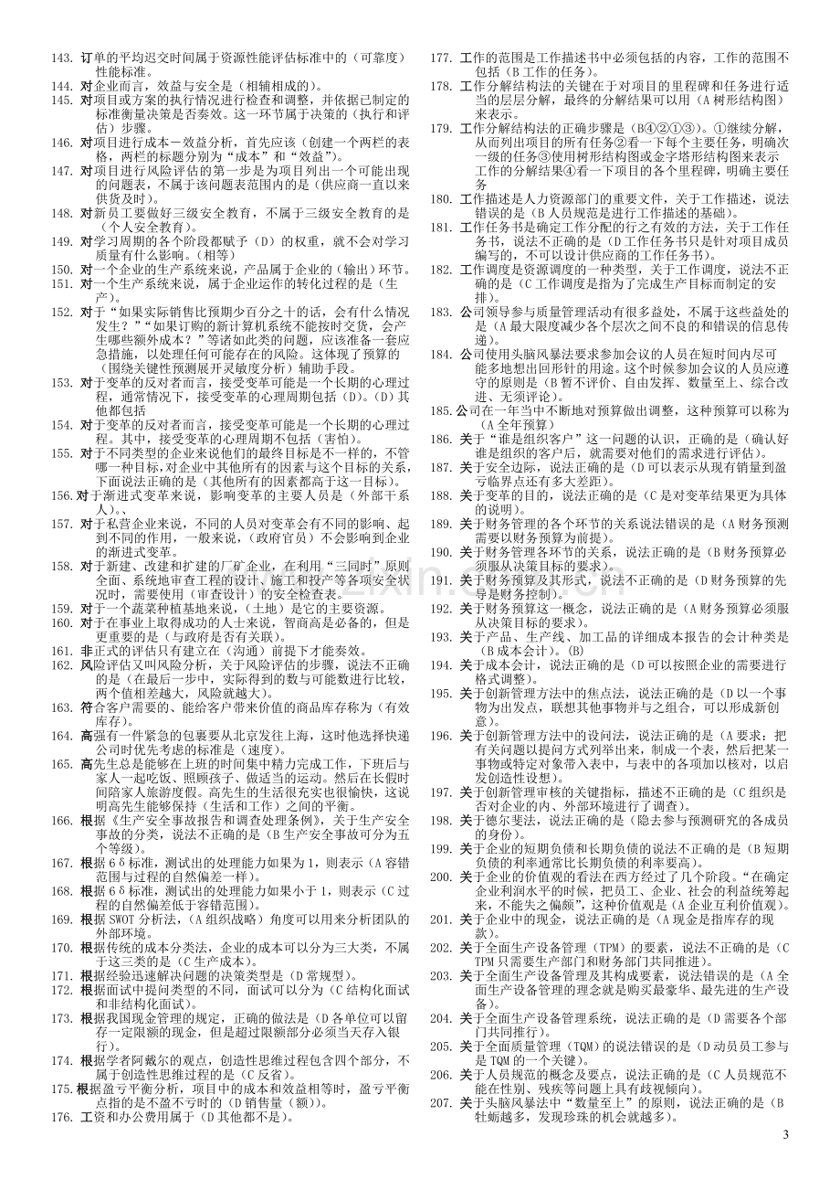 资源与运营管理2011复习题.doc_第3页