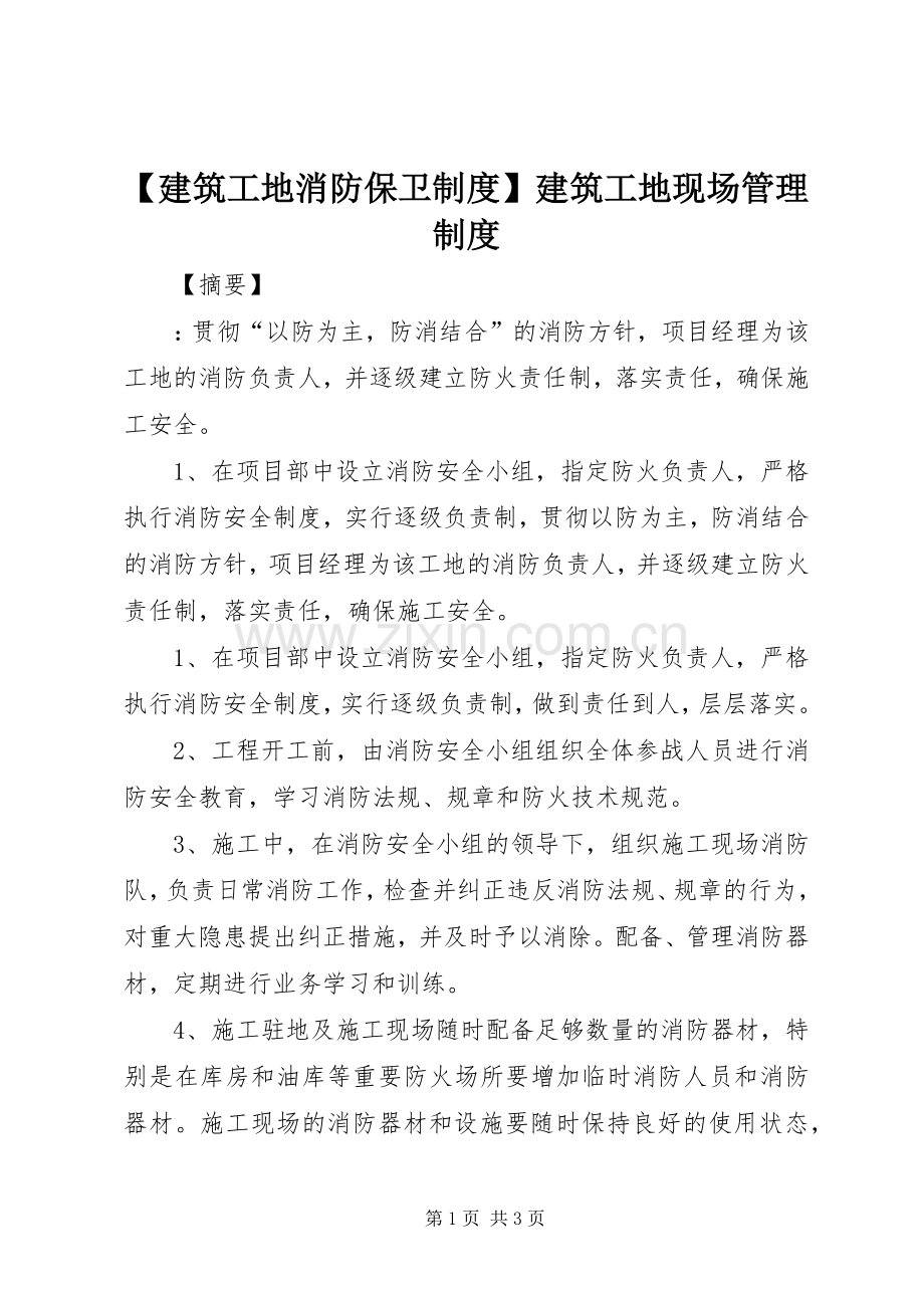 建筑工地消防保卫规章制度建筑工地现场管理规章制度.docx_第1页