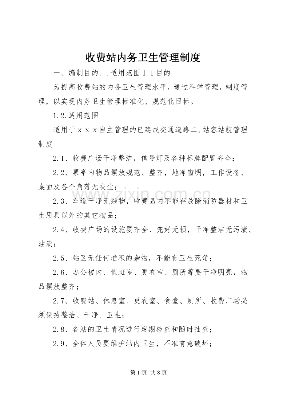 收费站内务卫生管理规章制度.docx_第1页