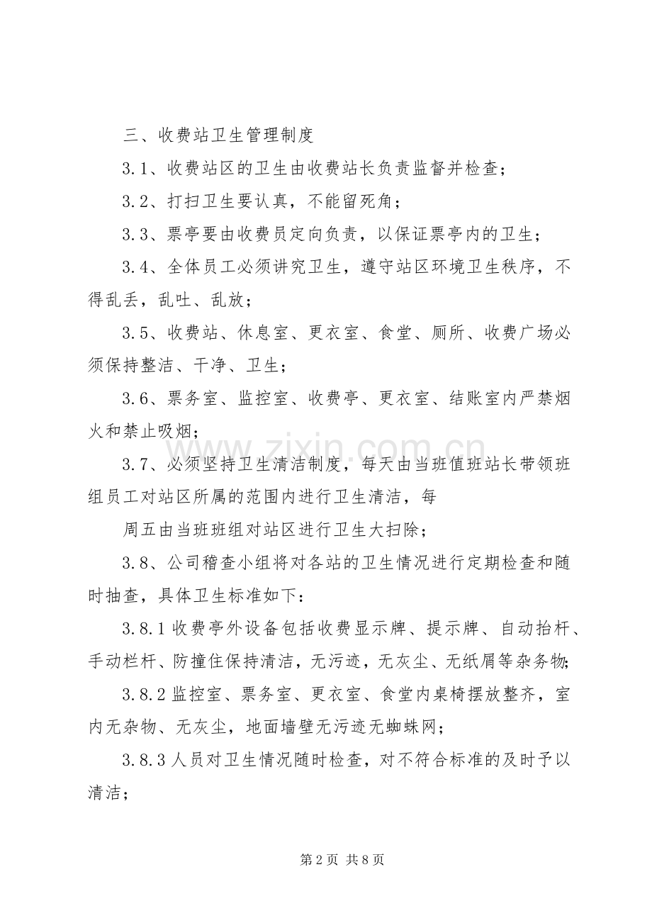 收费站内务卫生管理规章制度.docx_第2页