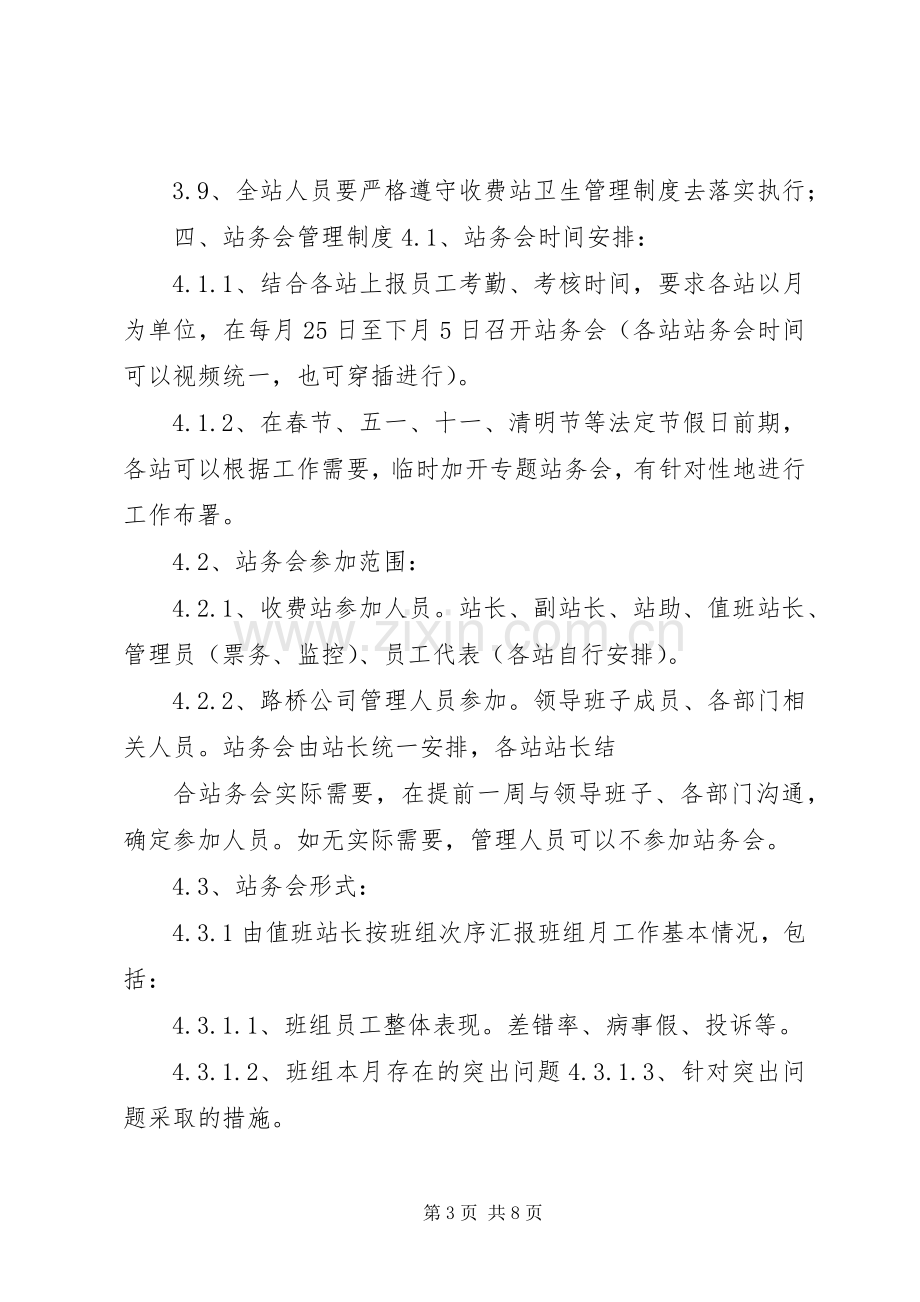 收费站内务卫生管理规章制度.docx_第3页