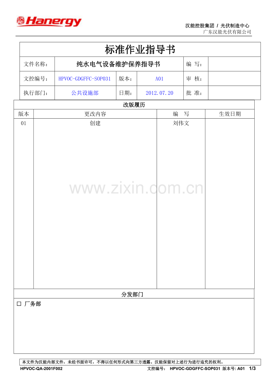 纯水电气设备维护保养规程.doc_第1页