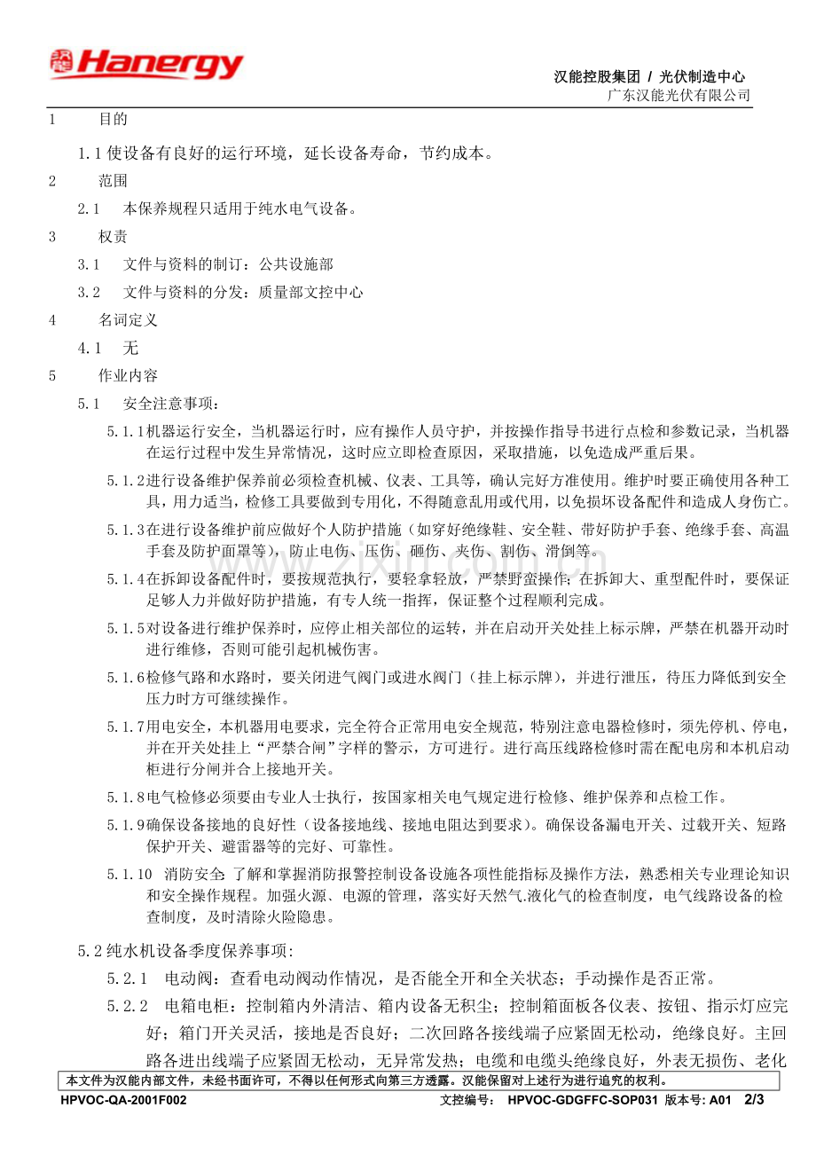 纯水电气设备维护保养规程.doc_第2页