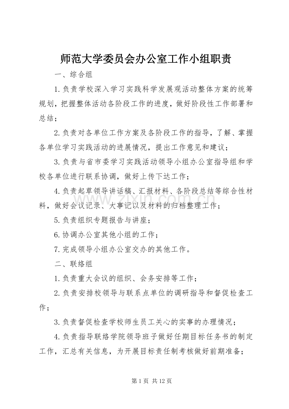 师范大学委员会办公室工作小组职责要求.docx_第1页