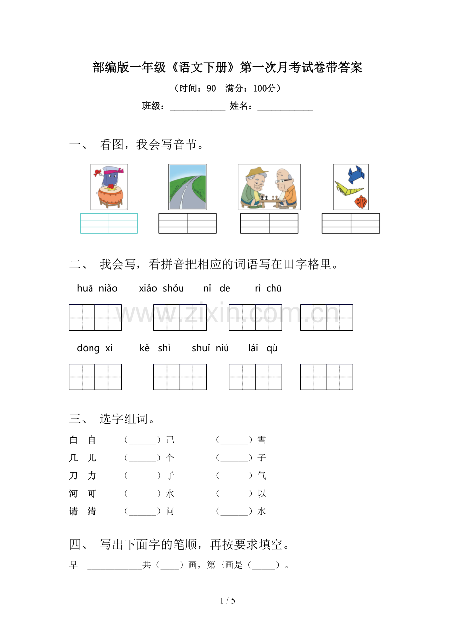 部编版一年级《语文下册》第一次月考试卷带答案.doc_第1页