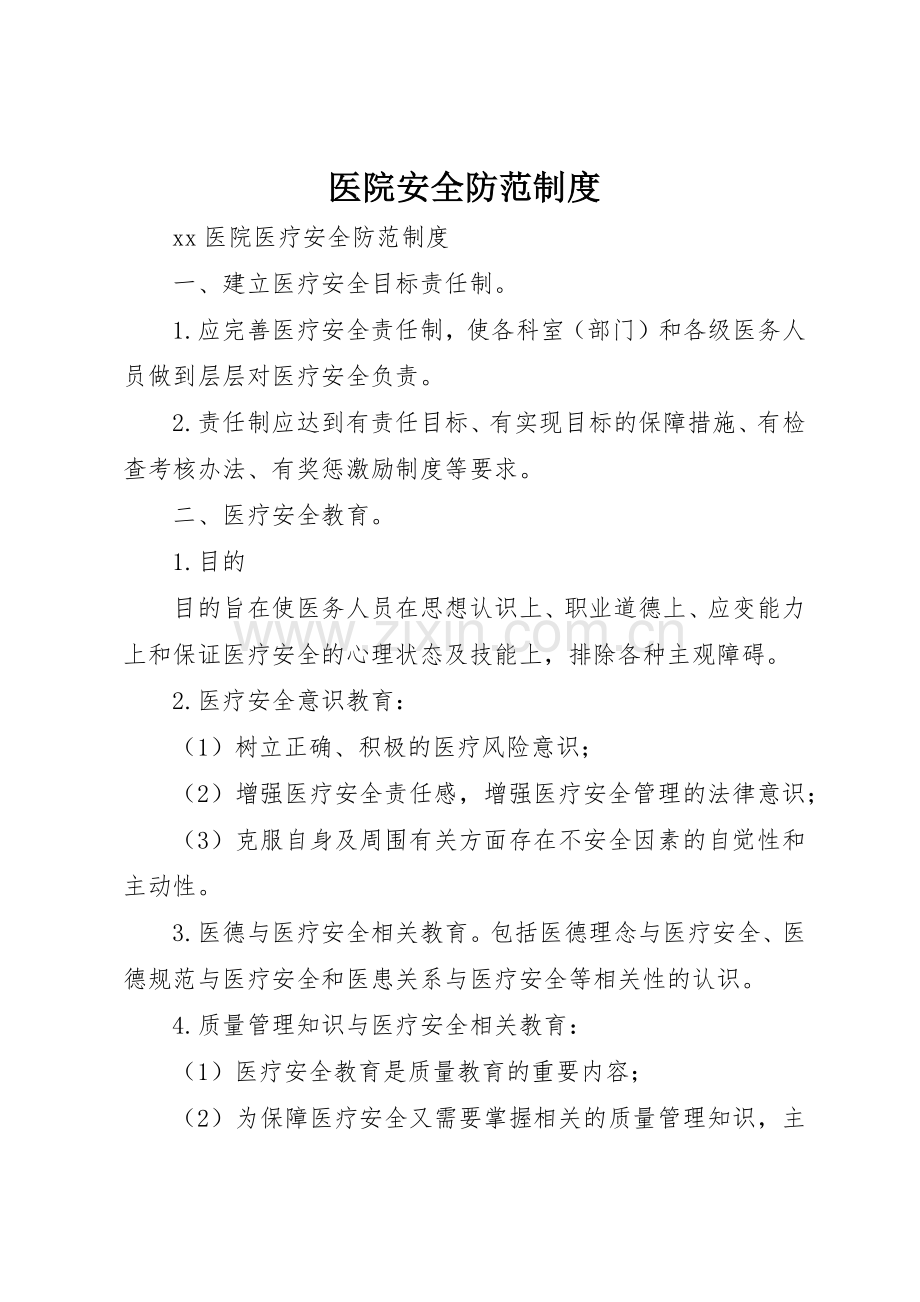 医院安全防范规章制度(2).docx_第1页