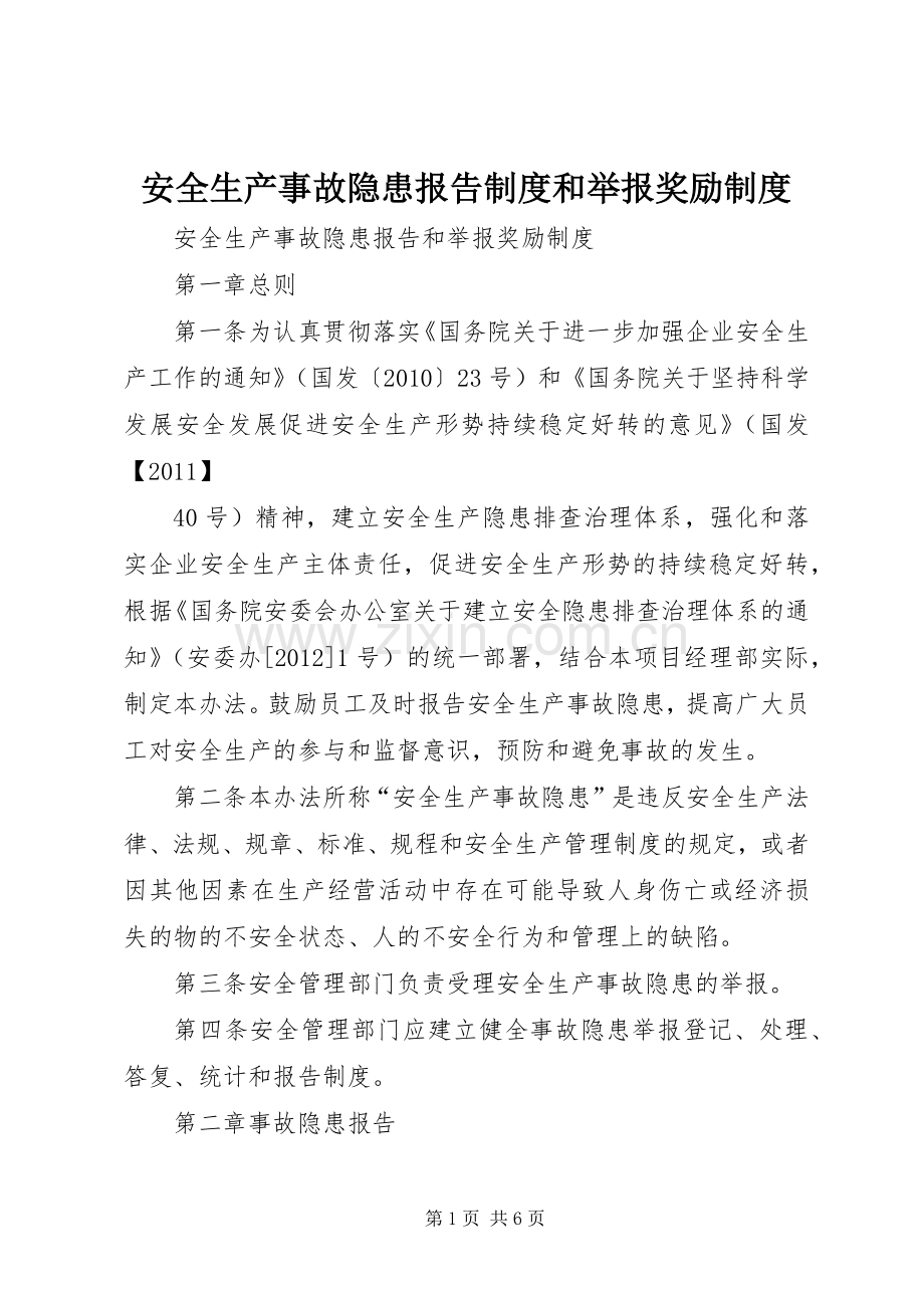 安全生产事故隐患报告规章制度和举报奖励规章制度.docx_第1页