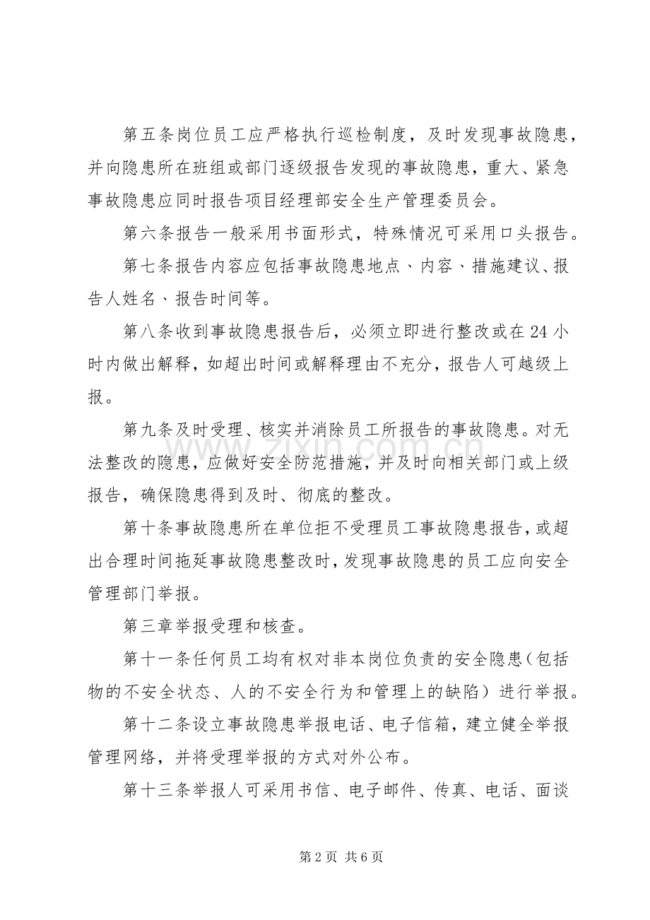 安全生产事故隐患报告规章制度和举报奖励规章制度.docx_第2页