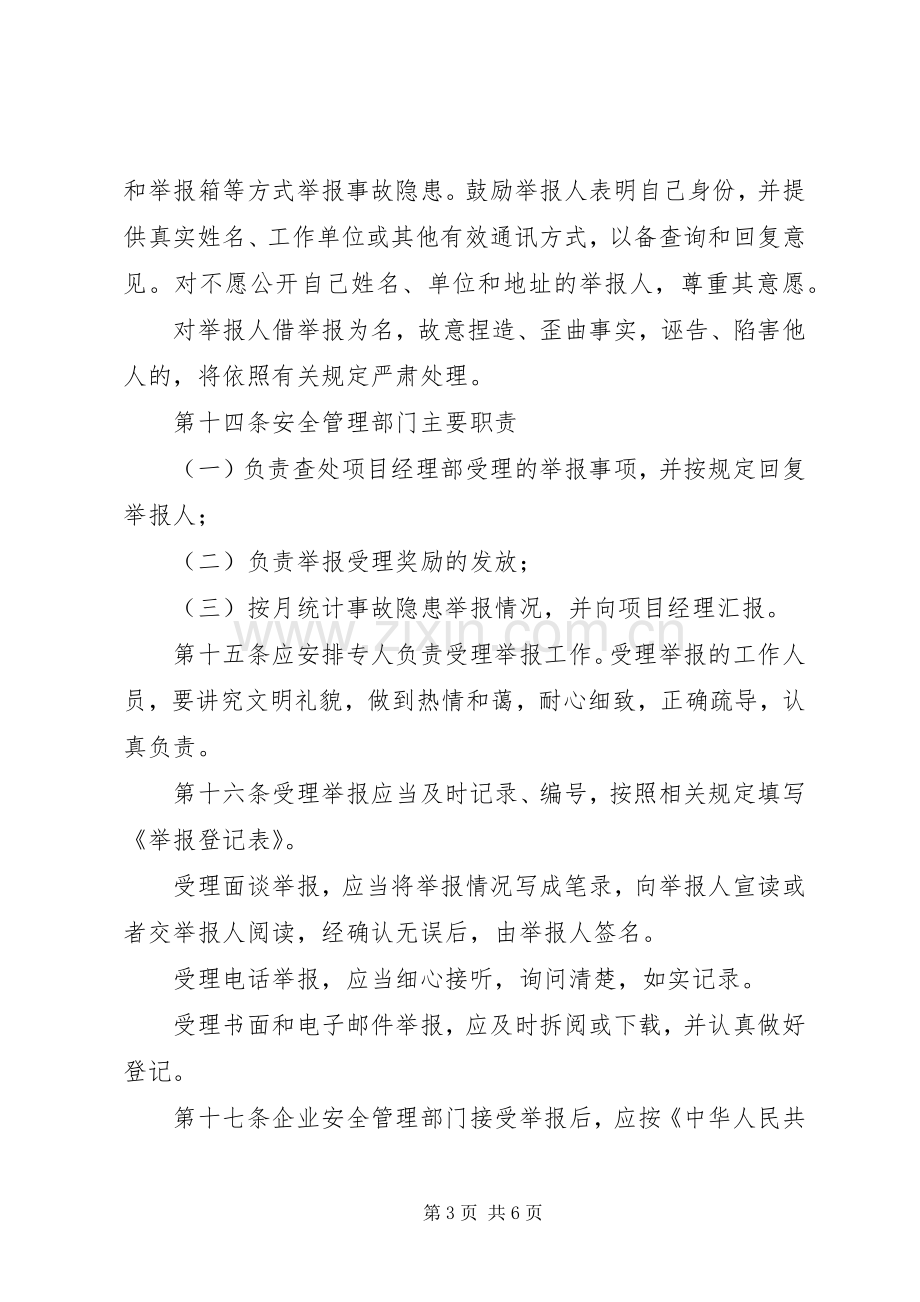 安全生产事故隐患报告规章制度和举报奖励规章制度.docx_第3页