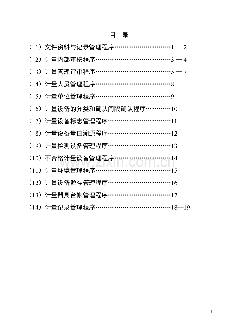 计量管理程序文件资料.doc_第2页