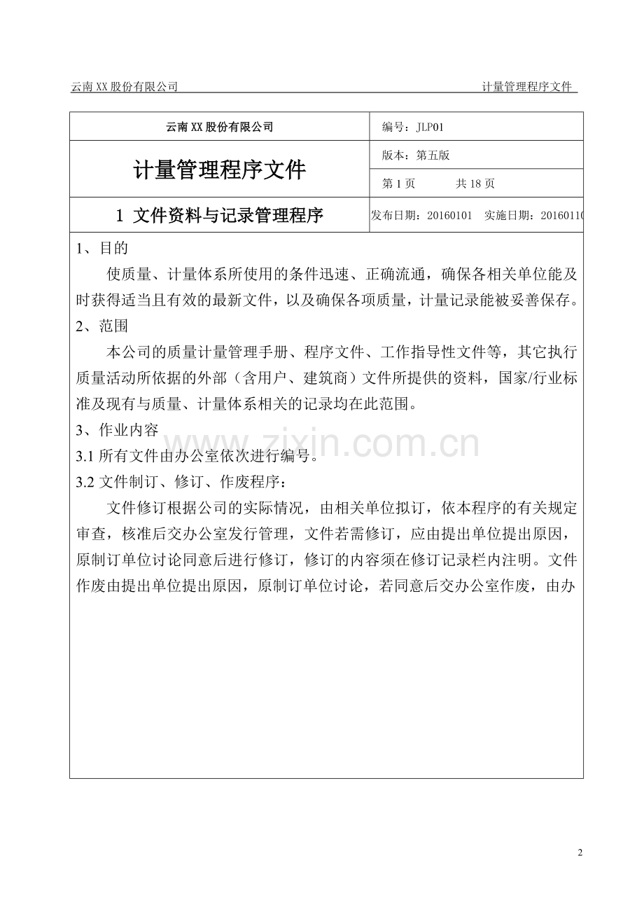 计量管理程序文件资料.doc_第3页