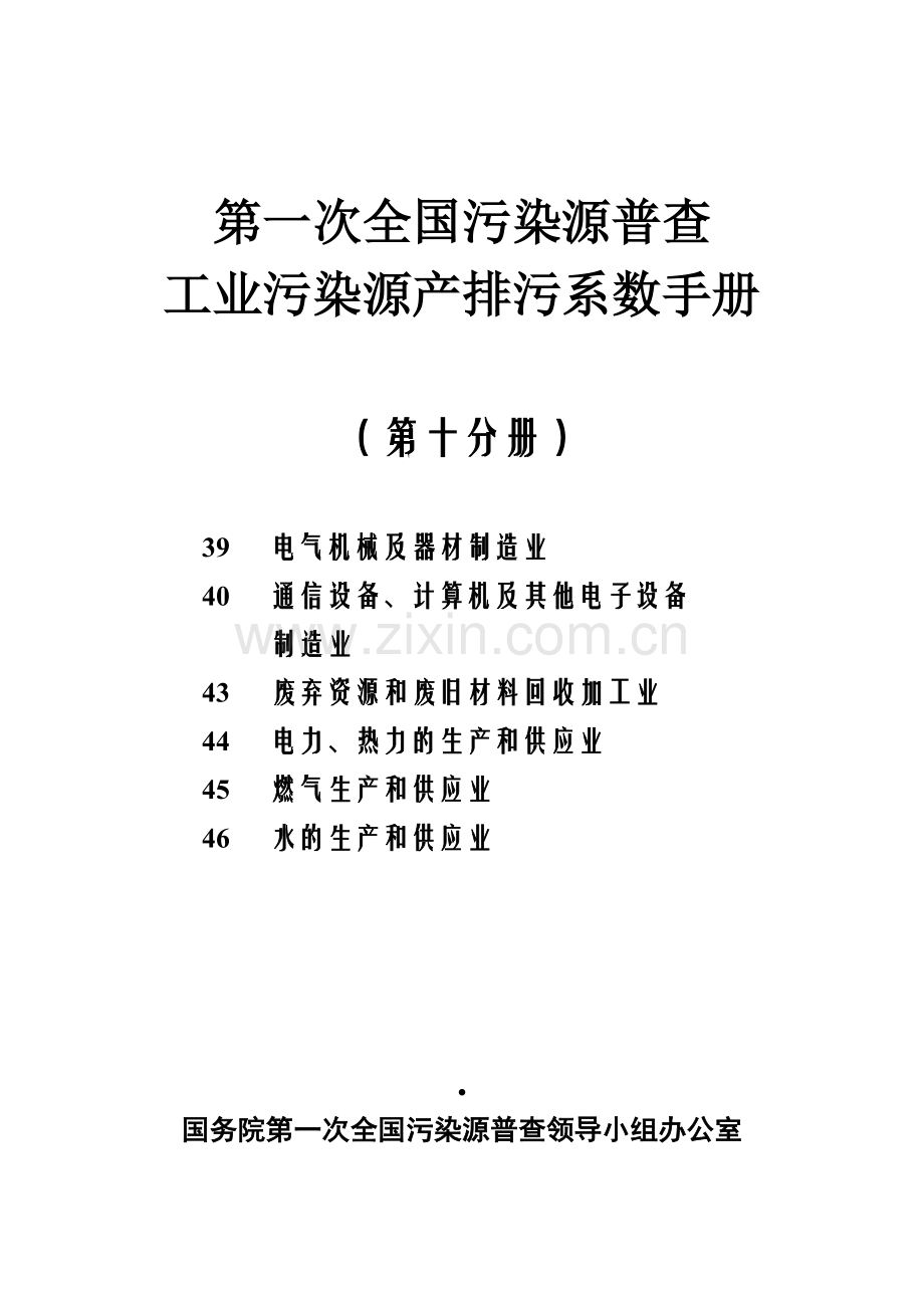 第一次全国污染源普查工业污染源产排污系数手册第10分册.doc_第1页