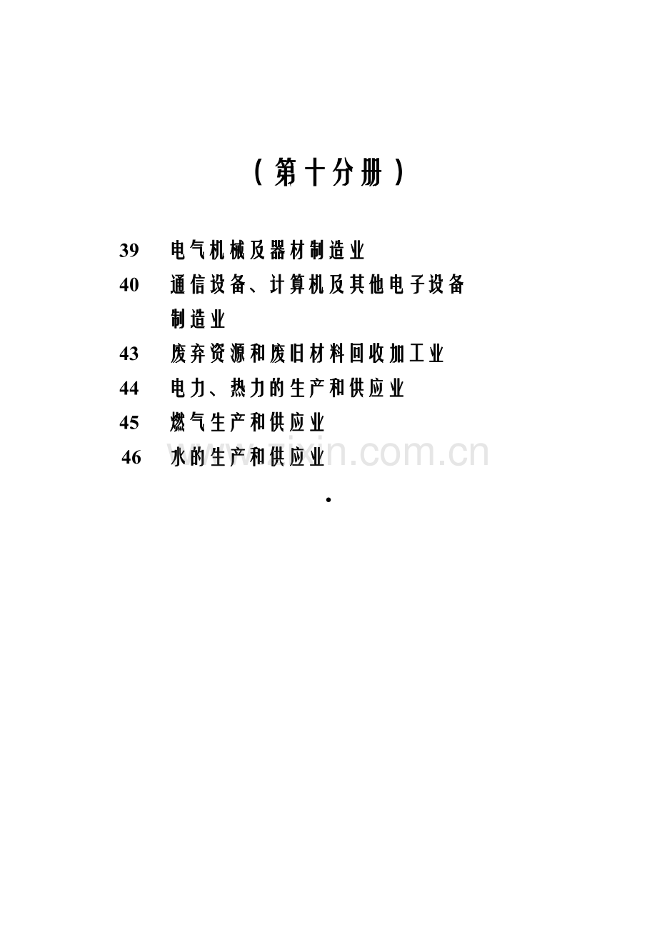 第一次全国污染源普查工业污染源产排污系数手册第10分册.doc_第2页