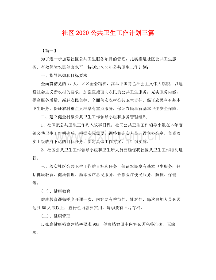 社区公共卫生工作计划三篇 .docx_第1页