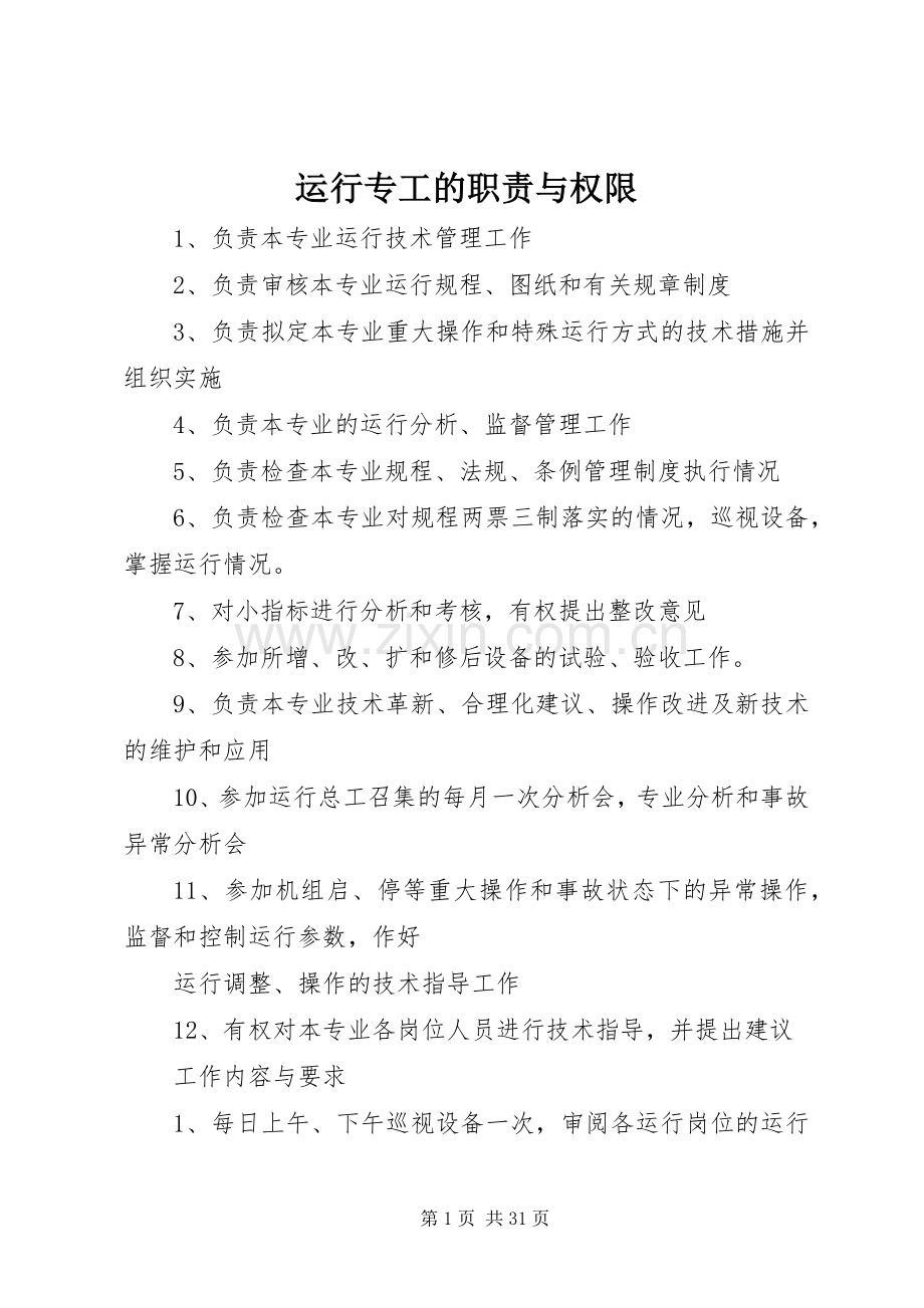 运行专工的职责要求与权限.docx_第1页