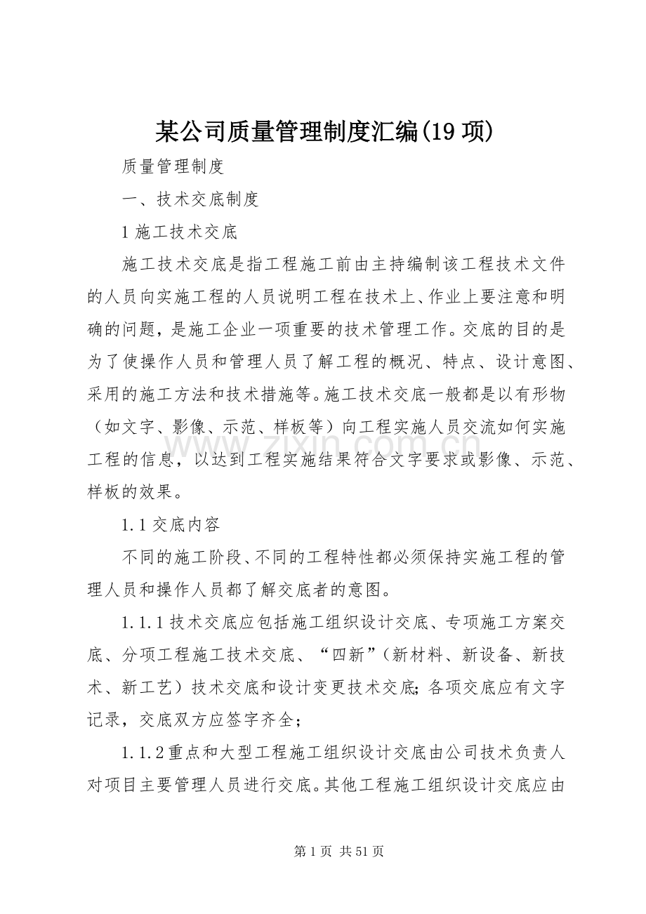 某公司质量管理规章制度汇编(19项).docx_第1页