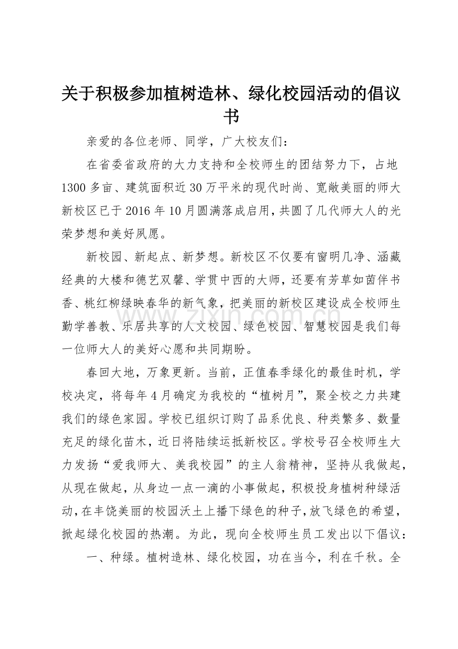 关于积极参加植树造林、绿化校园活动的倡议书范文_1.docx_第1页