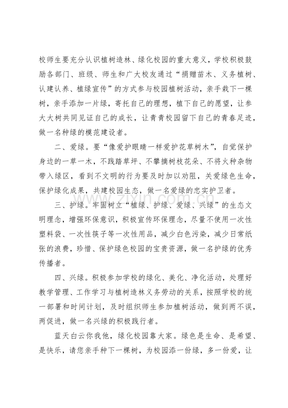 关于积极参加植树造林、绿化校园活动的倡议书范文_1.docx_第2页