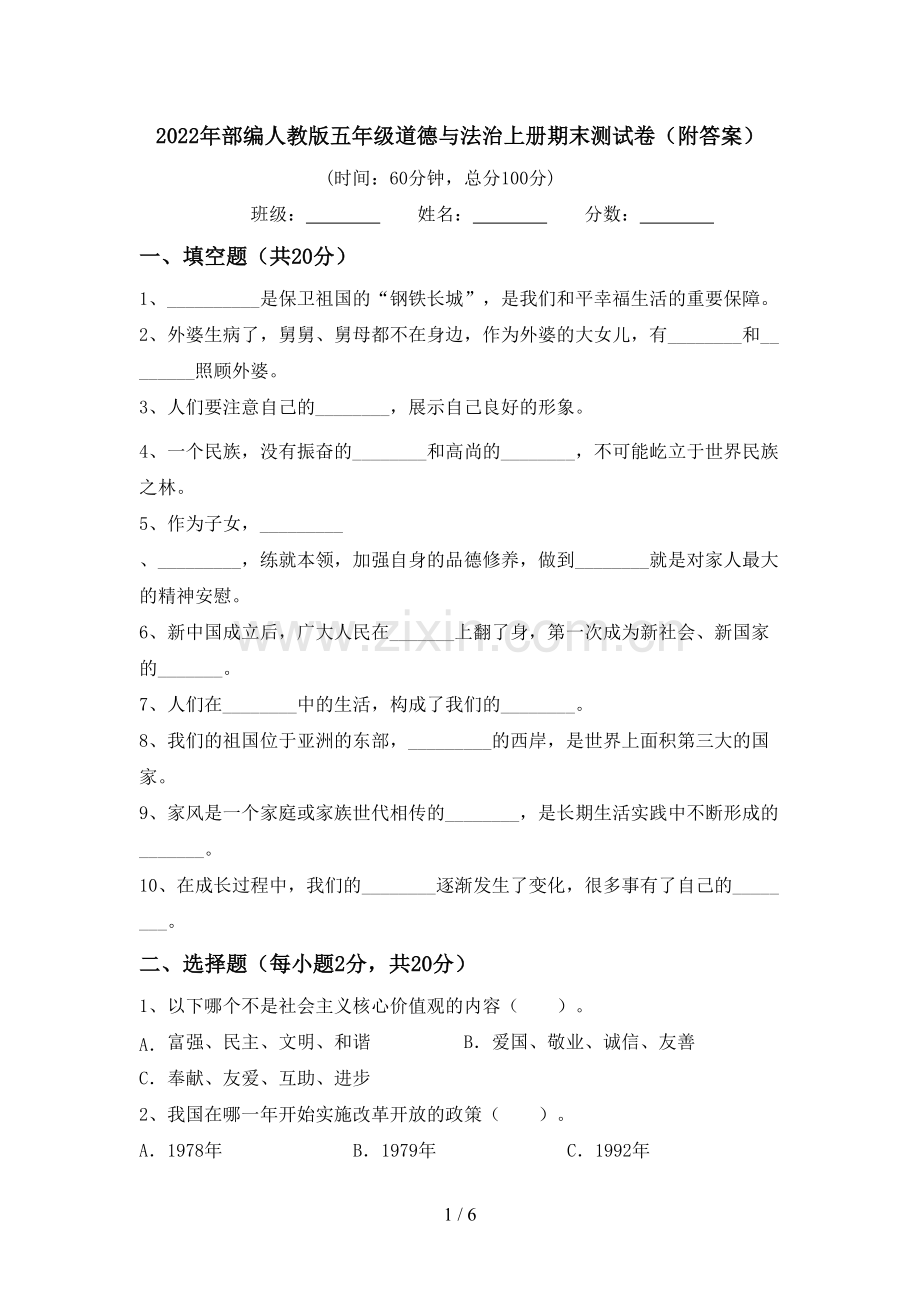 2022年部编人教版五年级道德与法治上册期末测试卷(附答案).doc_第1页