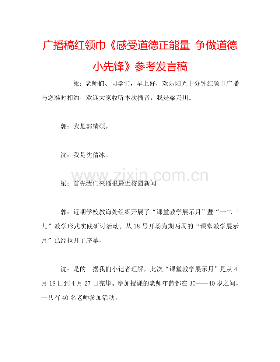 广播稿红领巾《感受道德正能量-争做道德小先锋》参考发言稿.doc_第1页