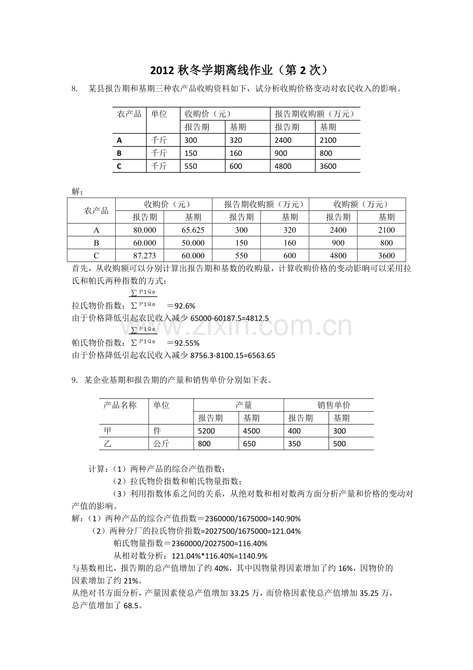 浙大远程管理统计学2012秋冬学期离线作业及答案(第2次).doc_第1页