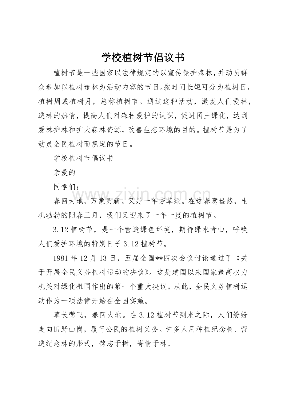 学校植树节倡议书范文 (3).docx_第1页