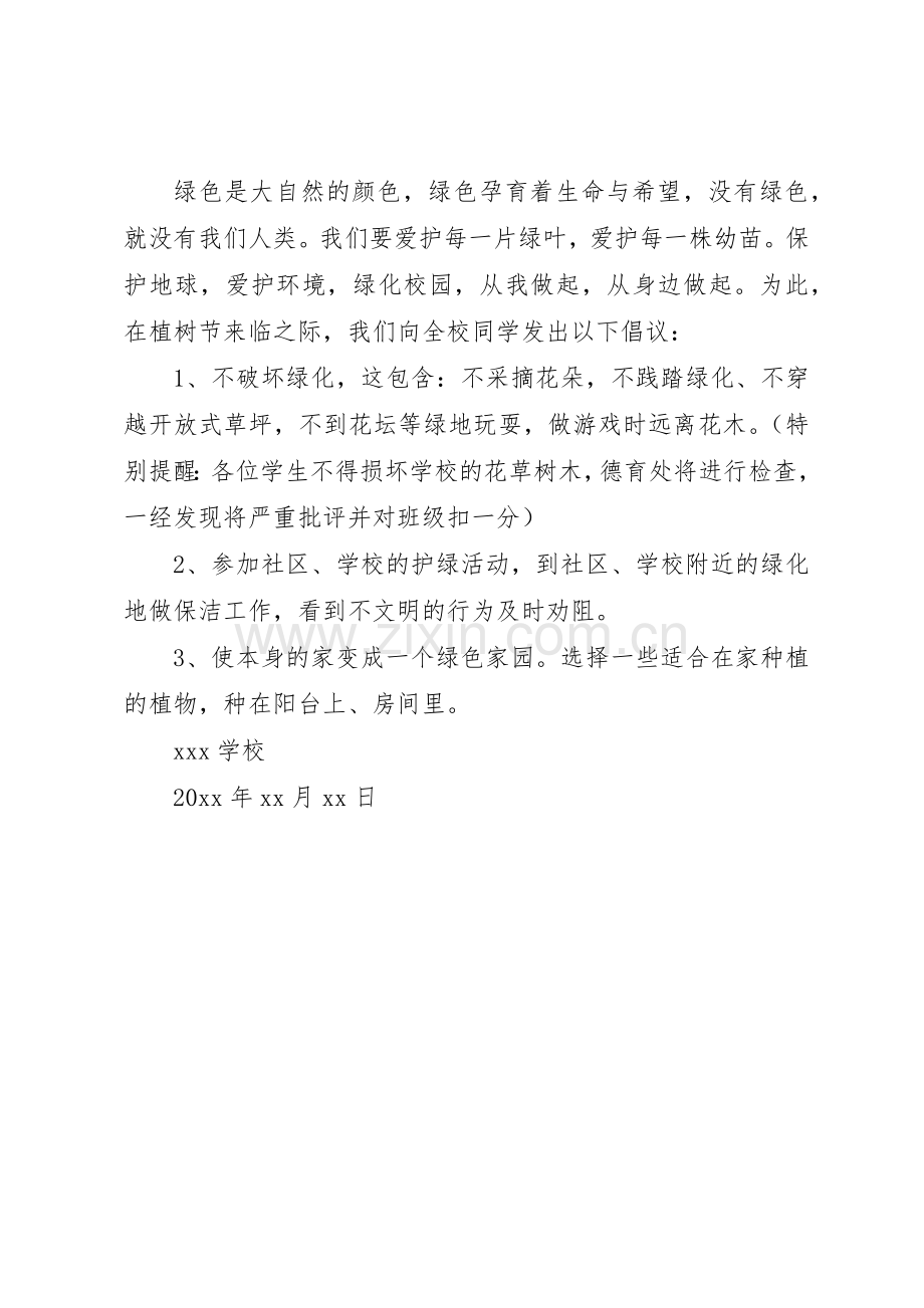 学校植树节倡议书范文 (3).docx_第2页