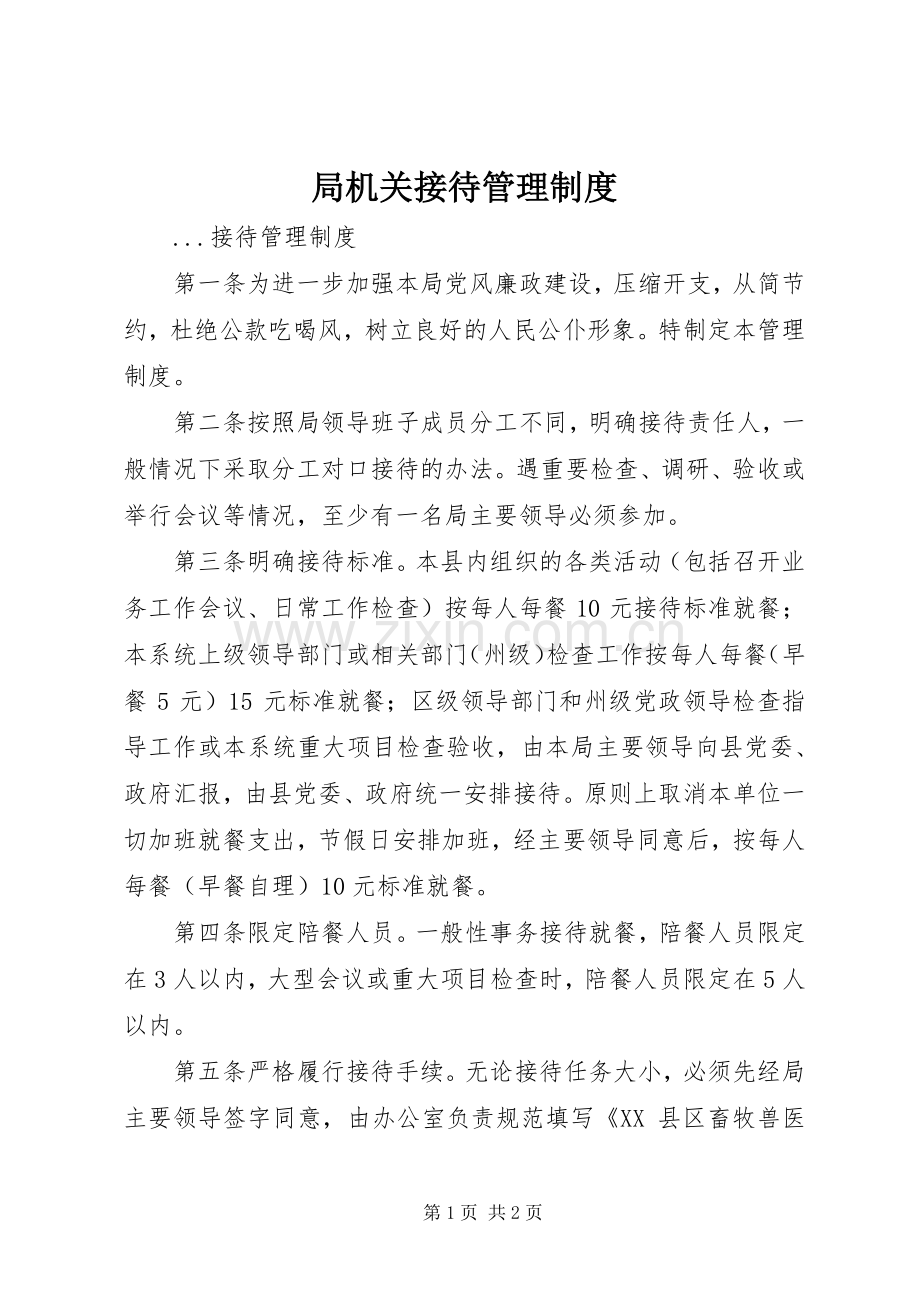 局机关接待管理规章制度 .docx_第1页