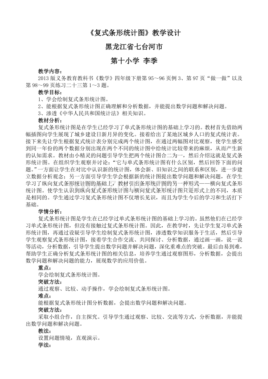 人教2011版小学数学四年级复式条形统计图-(5).docx_第1页