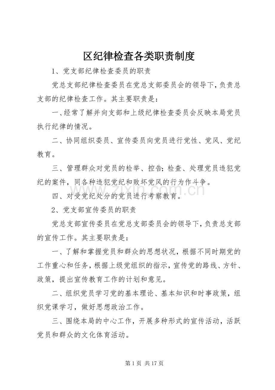 区纪律检查各类职责要求规章制度.docx_第1页