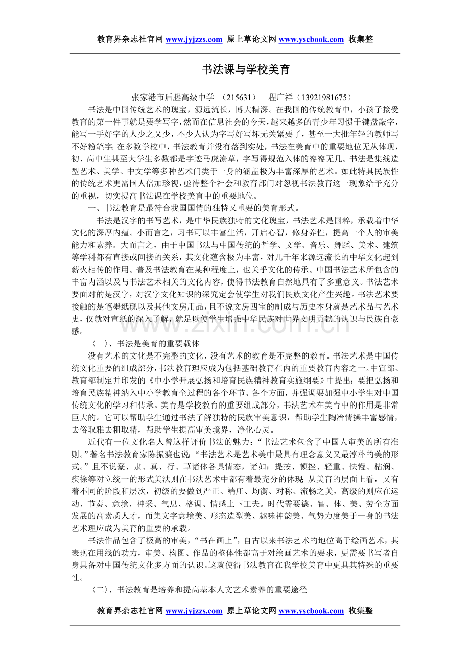 教育教学论文发表范文书法课与学校美育..doc_第1页