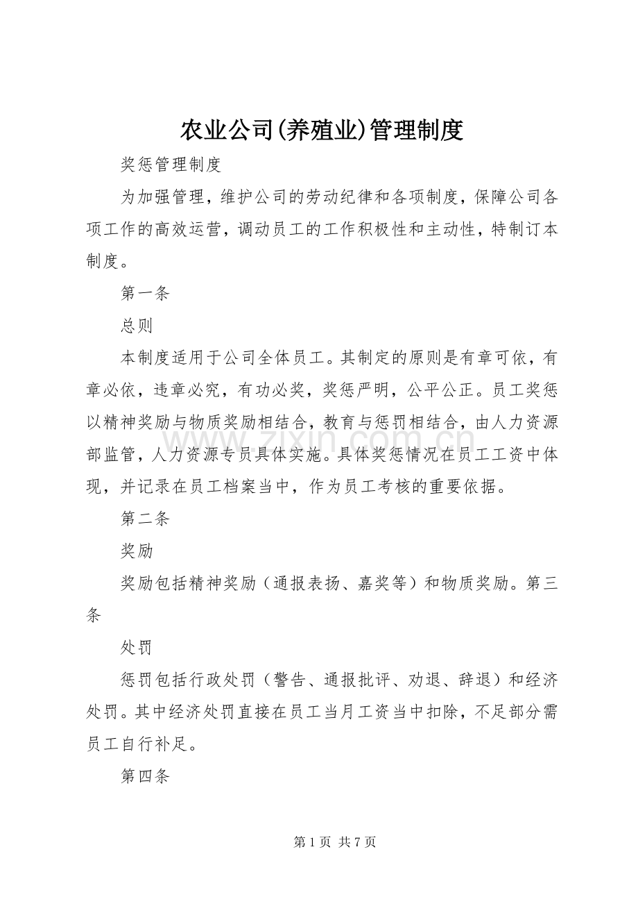 农业公司(养殖业)管理规章制度 .docx_第1页