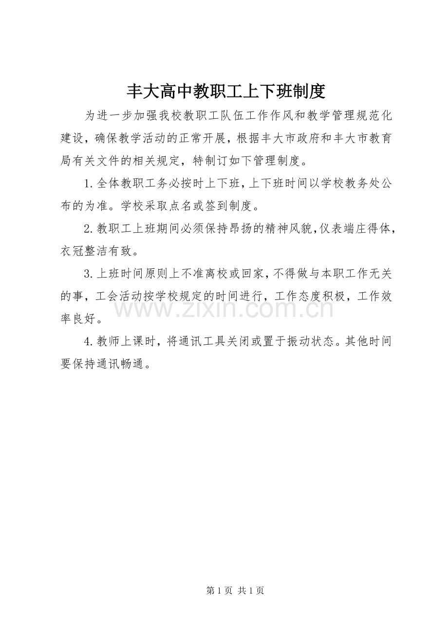 丰大高中教职工上下班规章制度.docx_第1页