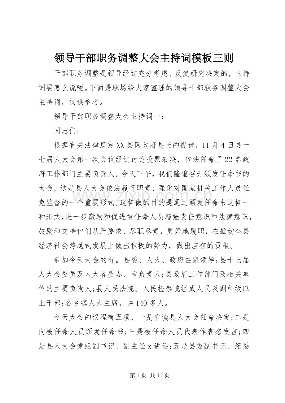 领导干部职务调整大会主持稿模板三则.docx_第1页