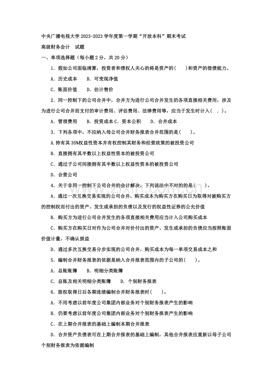 2023年电大本科会计学高级财务会计试题及答案材料.doc_第1页