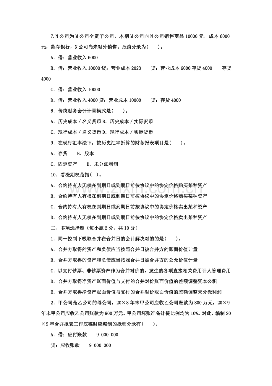 2023年电大本科会计学高级财务会计试题及答案材料.doc_第2页