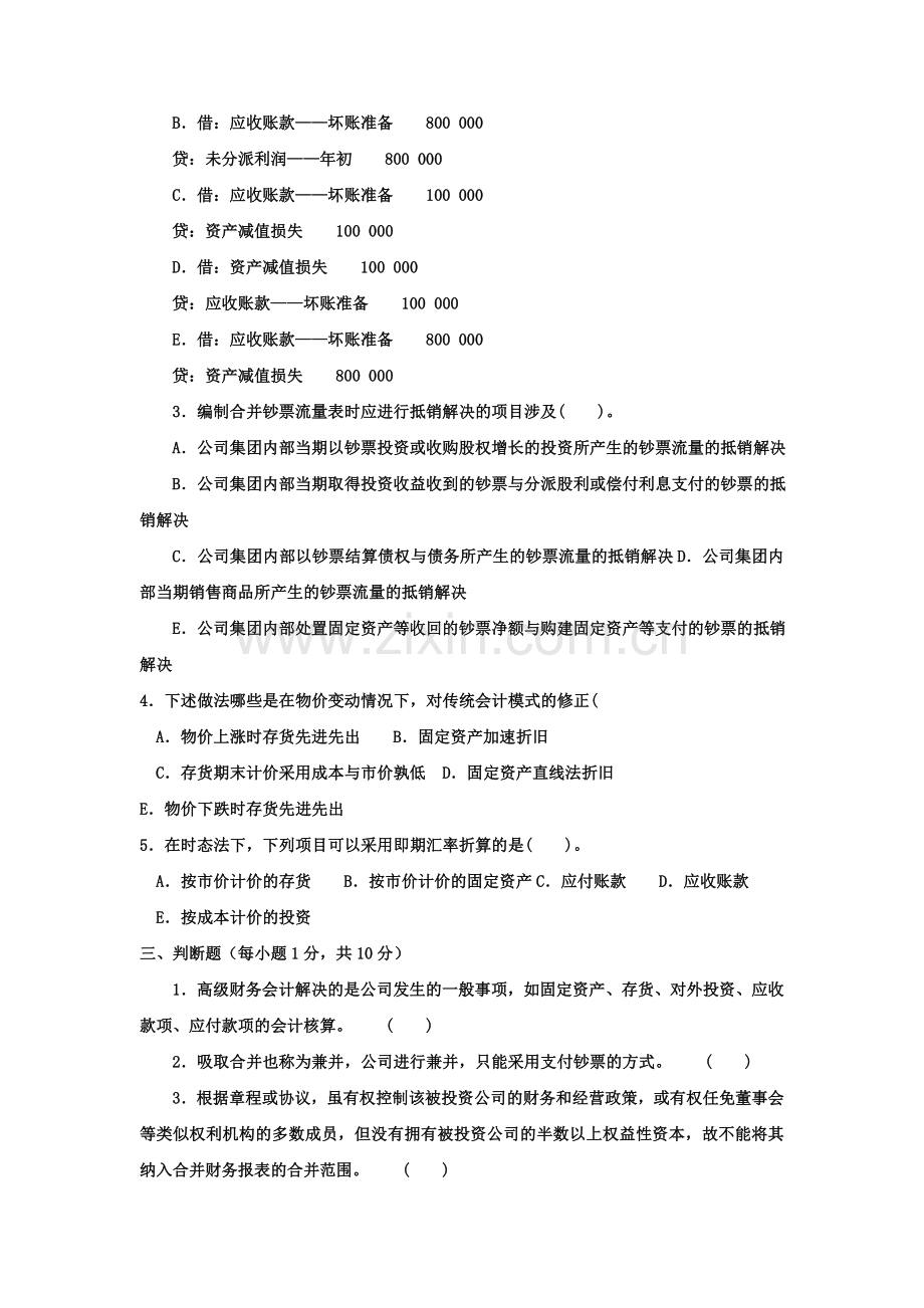 2023年电大本科会计学高级财务会计试题及答案材料.doc_第3页