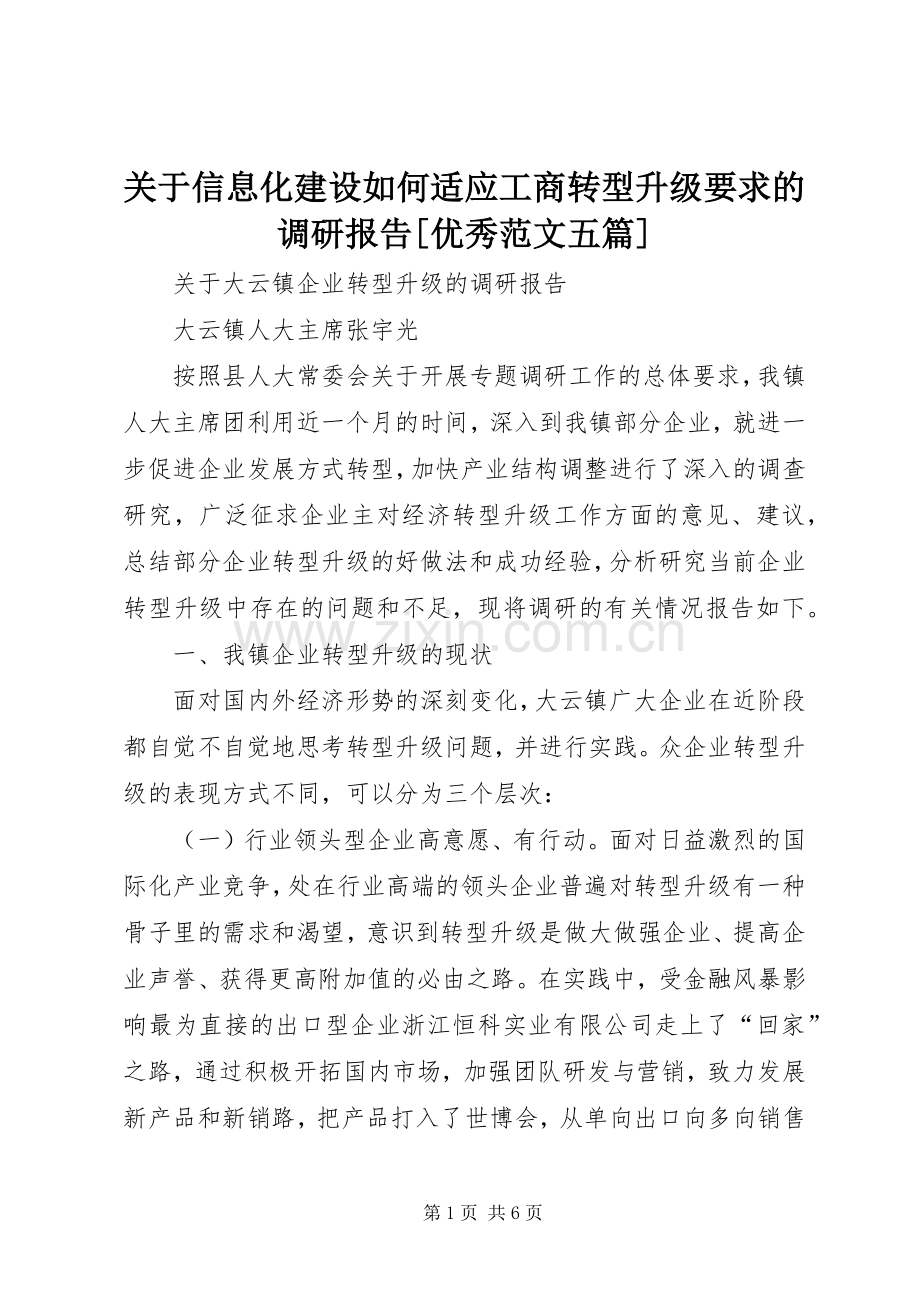 关于信息化建设如何适应工商转型升级要求的调研报告[优秀范文五篇] .docx_第1页