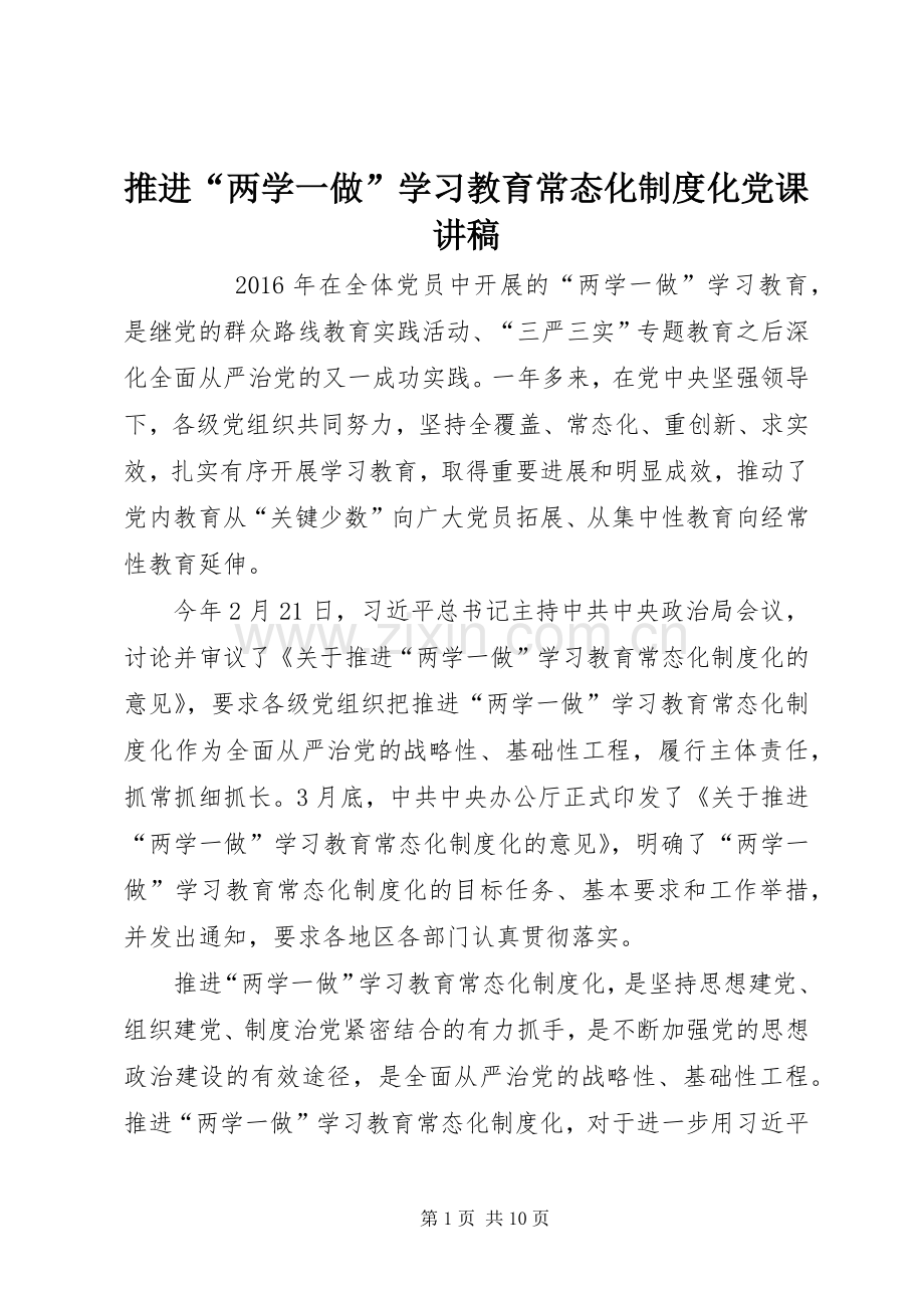 推进“两学一做”学习教育常态化规章制度化党课讲稿.docx_第1页