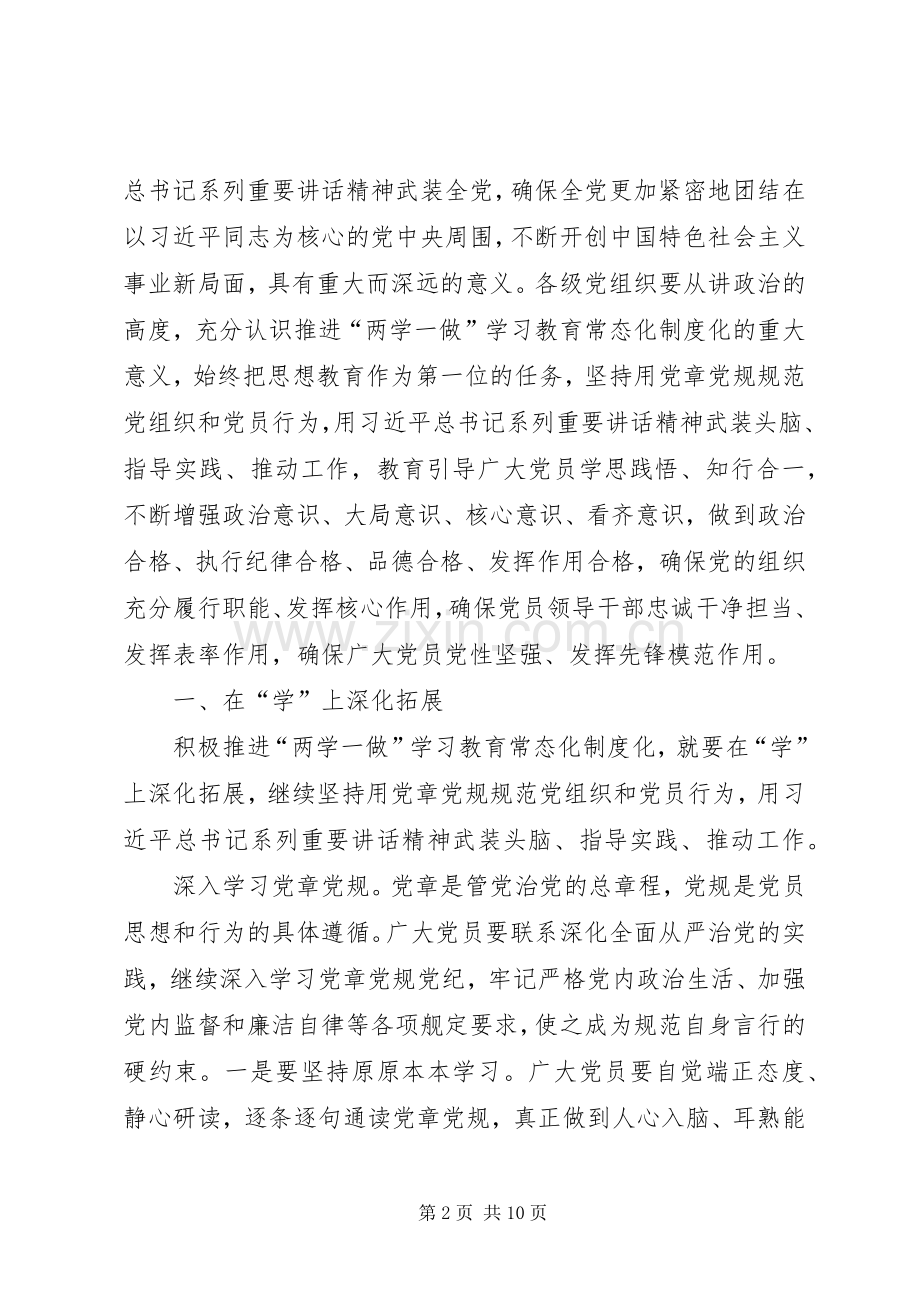 推进“两学一做”学习教育常态化规章制度化党课讲稿.docx_第2页