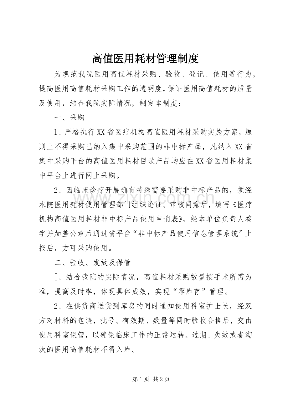 高值医用耗材管理规章制度.docx_第1页