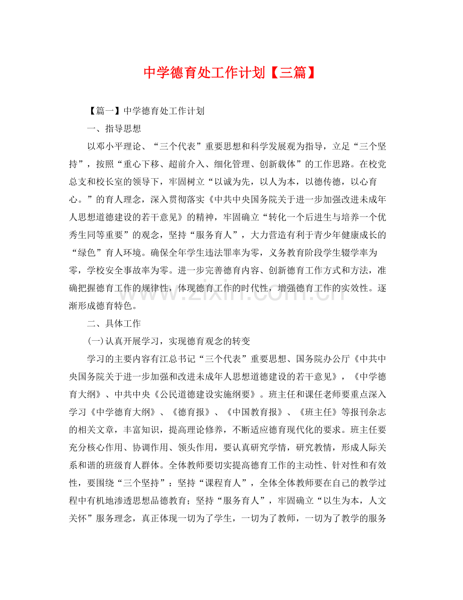 德育处工作计划【三篇】 .docx_第1页