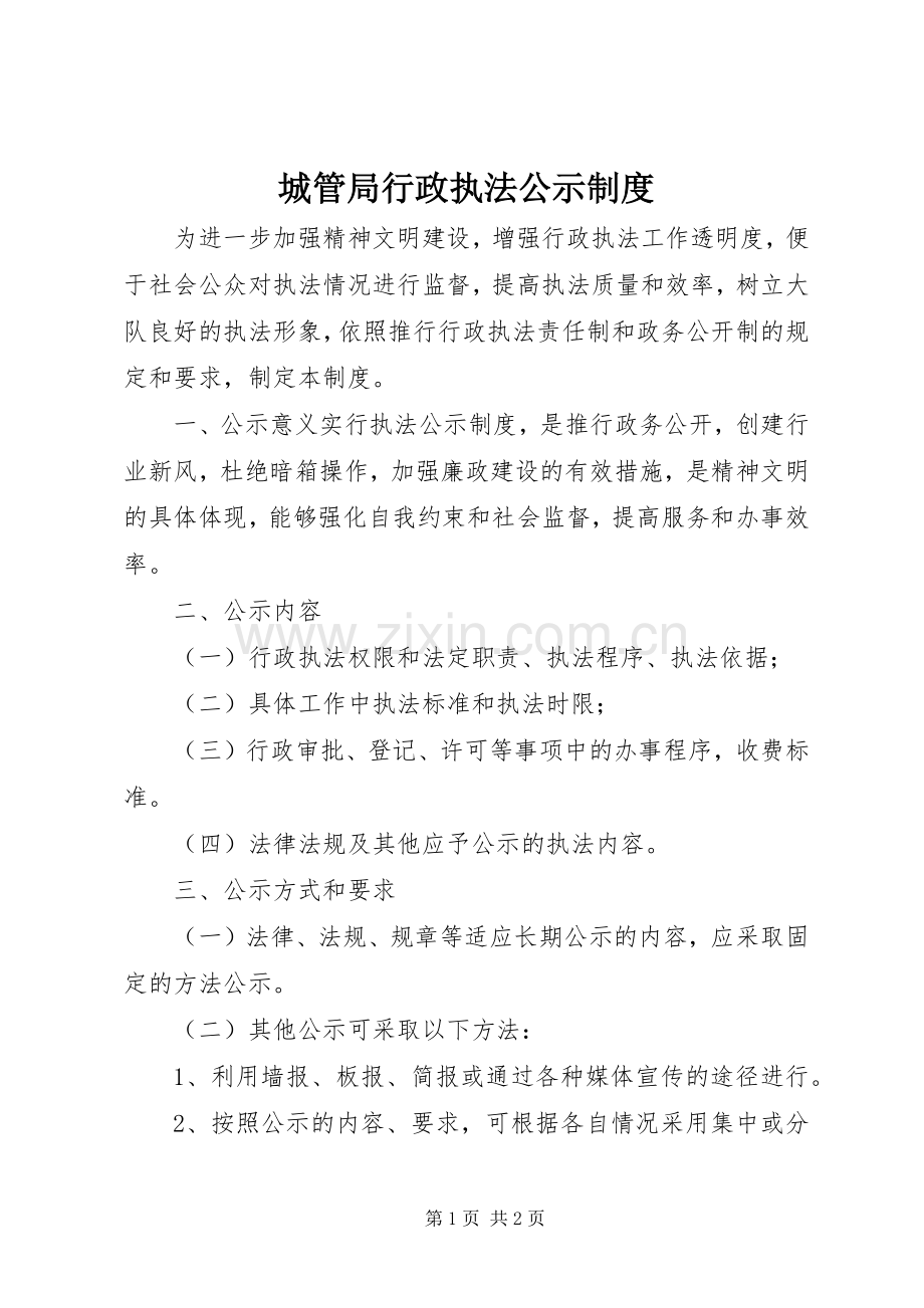 城管局行政执法公示规章制度.docx_第1页