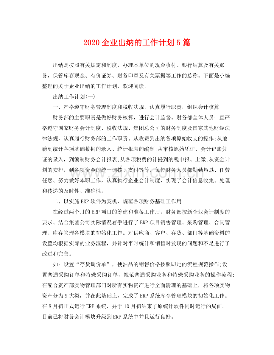 企业出纳的工作计划5篇 .docx_第1页