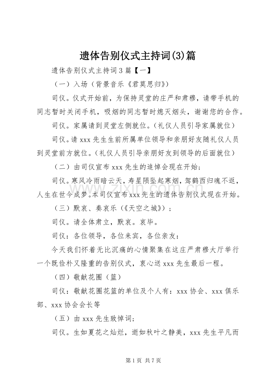 遗体告别仪式主持稿篇.docx_第1页