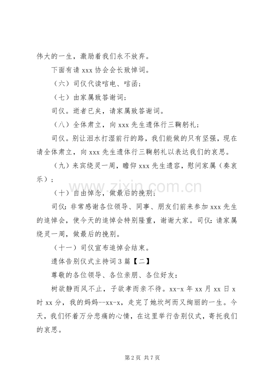 遗体告别仪式主持稿篇.docx_第2页