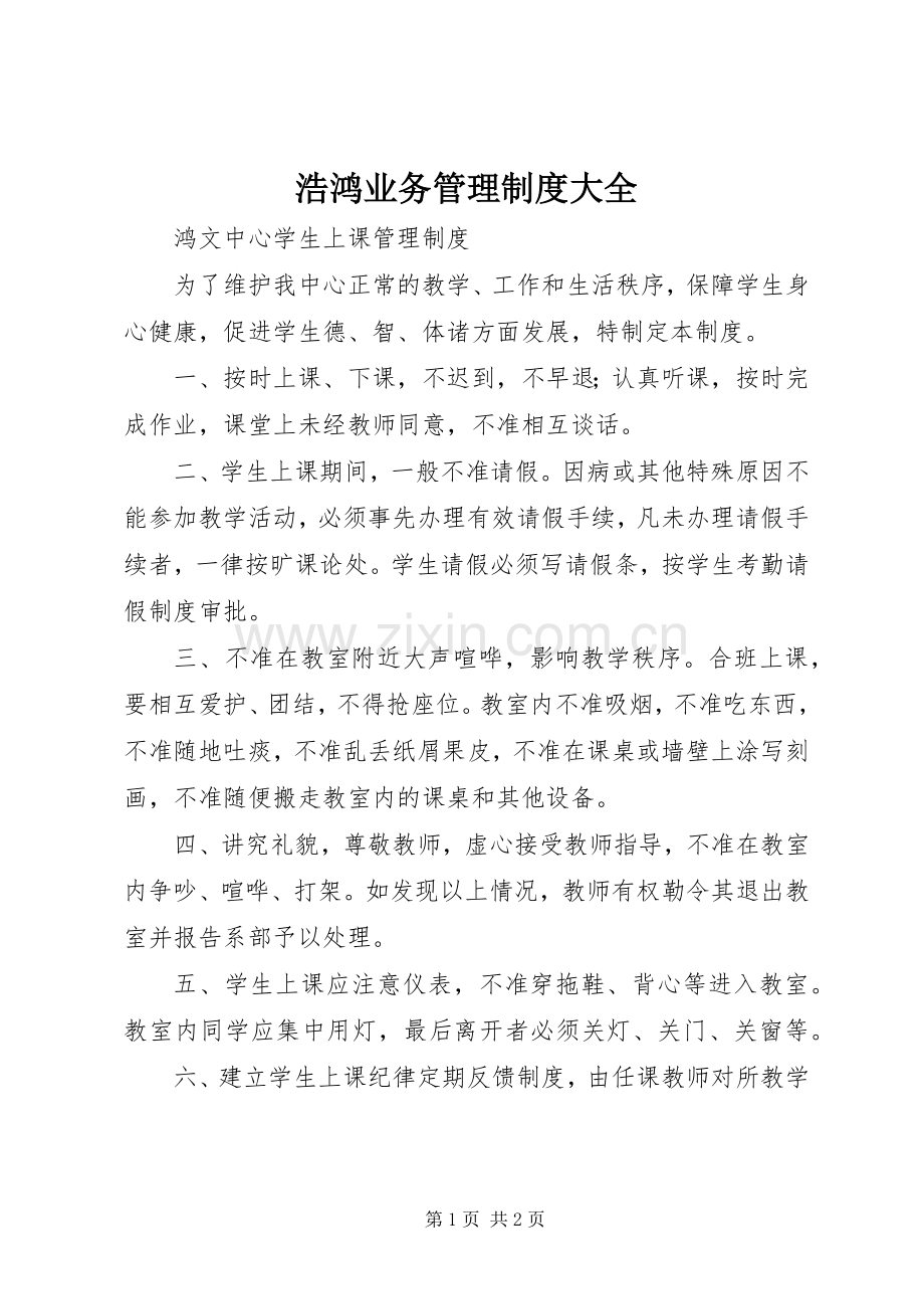 浩鸿业务管理规章制度大全_2.docx_第1页