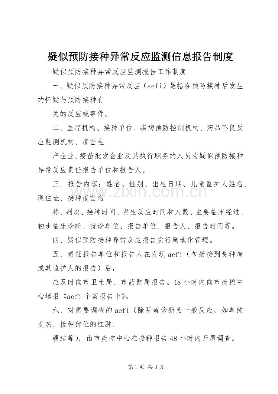 疑似预防接种异常反应监测信息报告规章制度.docx_第1页